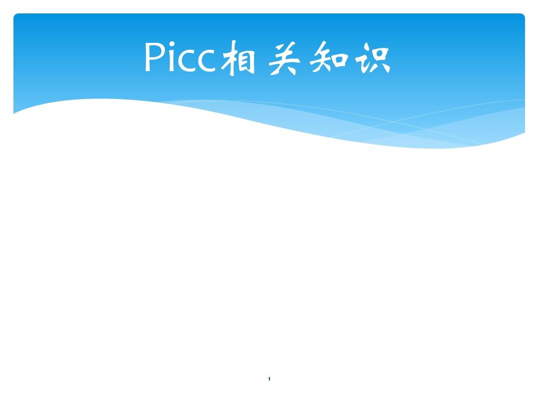 Picc相关知识PPT课件