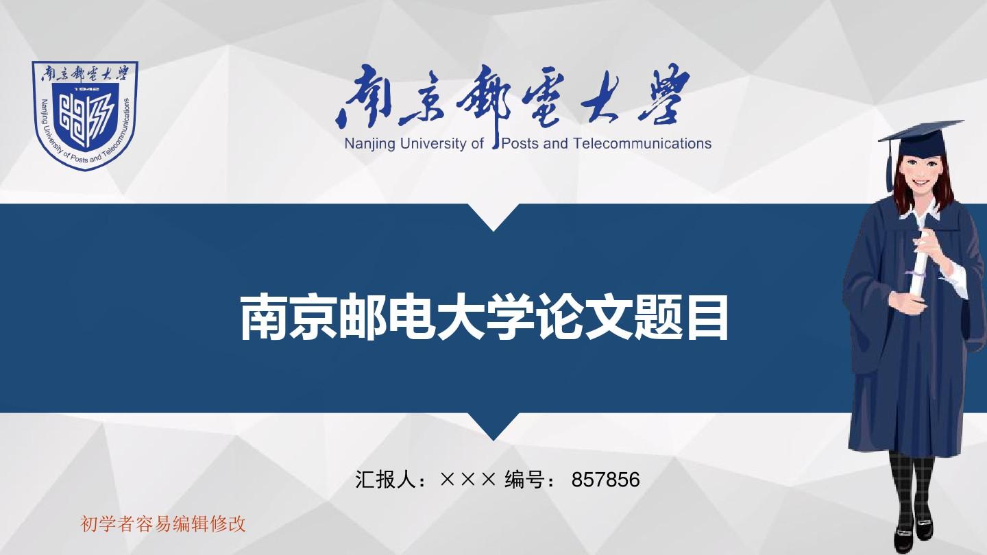 最新南京邮电大学透明校徽可编辑ppt模板下载