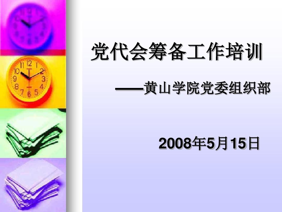 党代会筹备工作培训黄山学院党委组织部2008年5月15日3