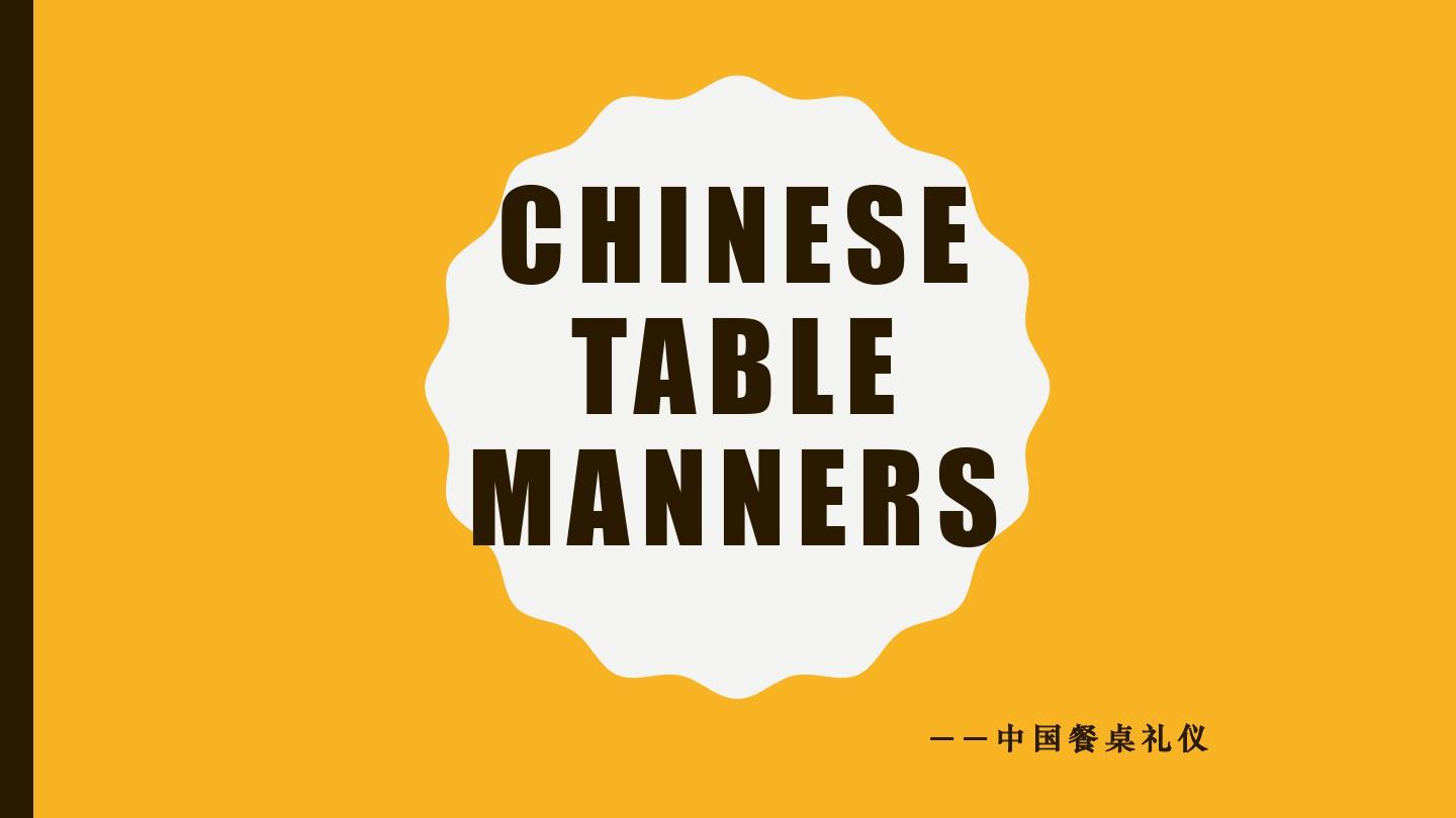 中国餐桌礼仪-英文PPT