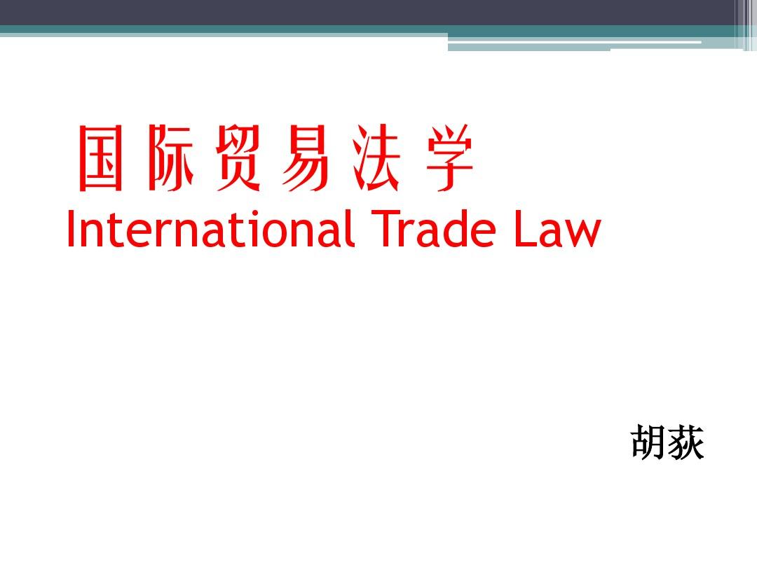 国际贸易法-1