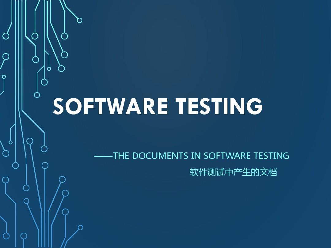 软件测试过程产生的文档