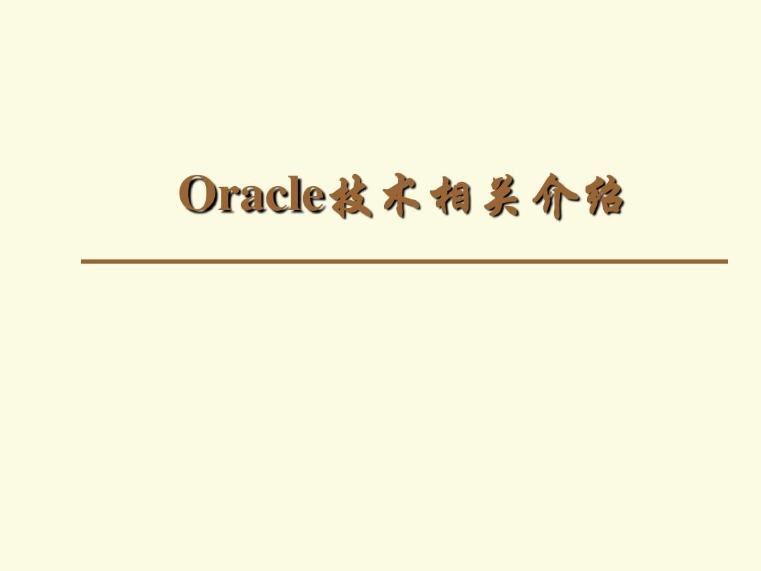 oracle技术相关介绍
