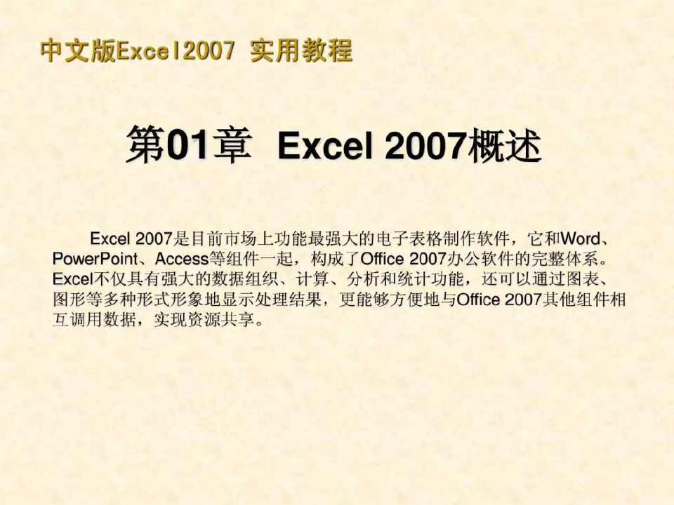 Microsoft_Office_Excel_2007实用教程