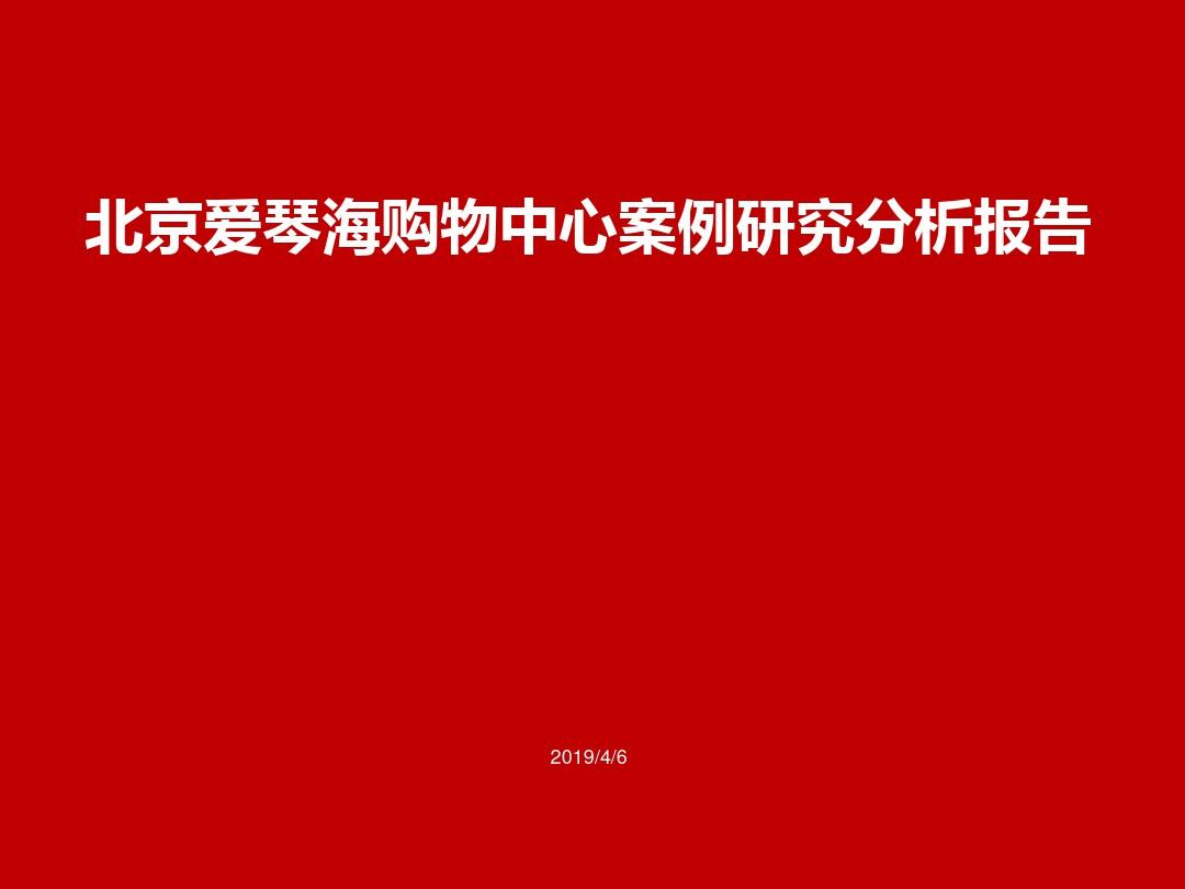 北京爱琴海购物中心案例研究分析报告
