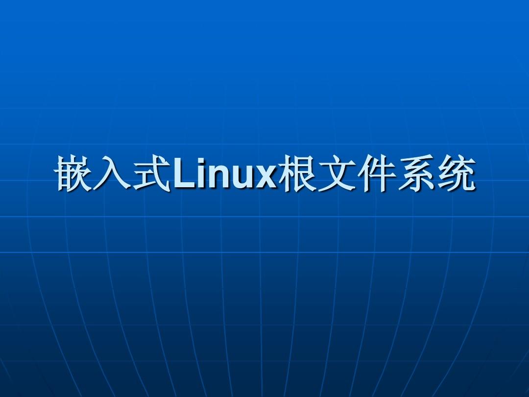 嵌入式Linux根文件系统