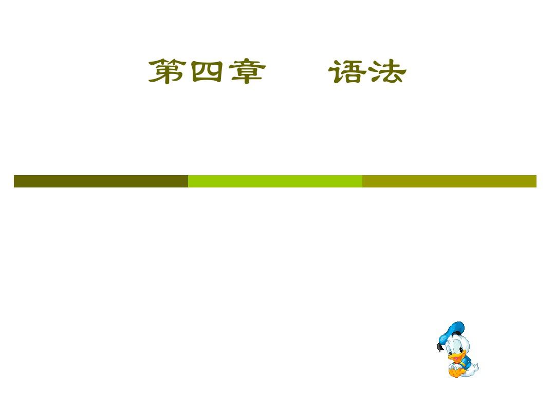 第1节：现代汉语语法概述
