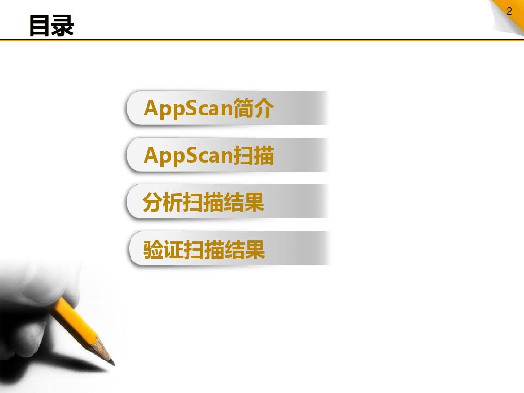 使用AppScan进行基本的安全测试