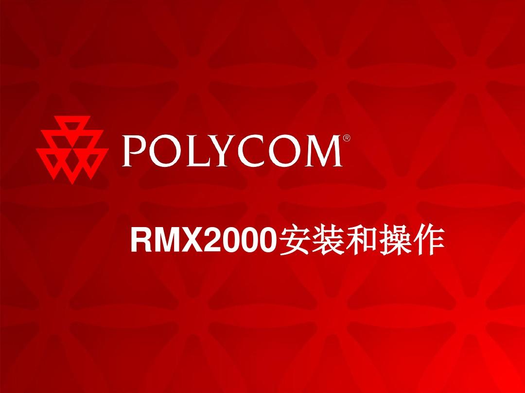 POLYCOM RMX2000操作手册分解