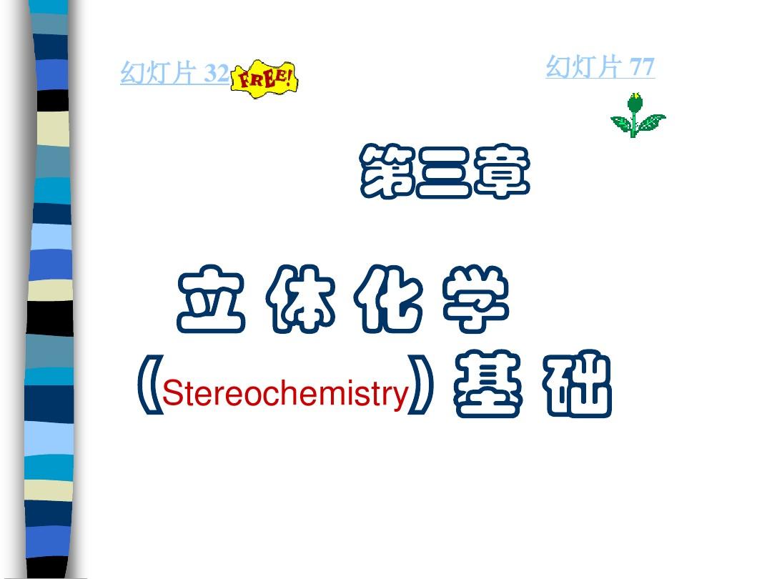 立体化学(Stereochemistry) 基础