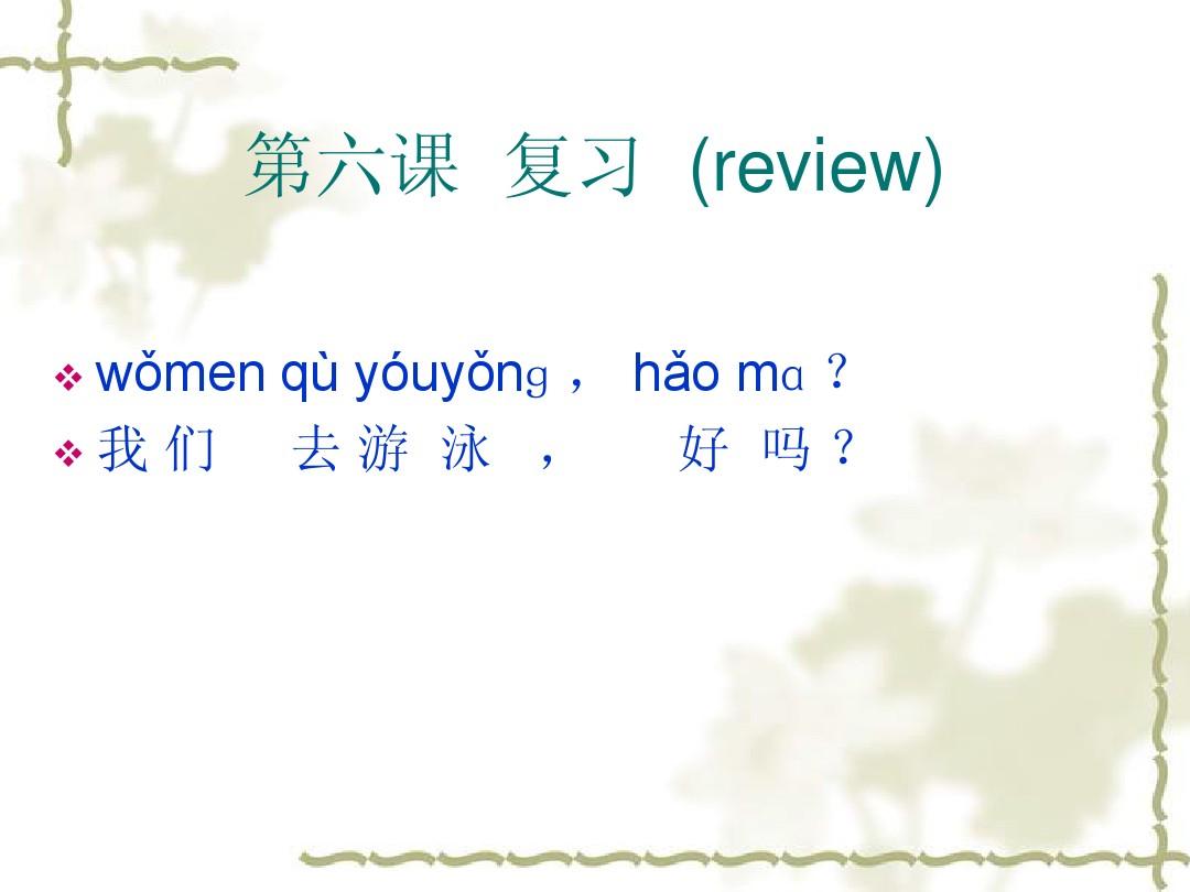 新实用汉语课本第一册第六课