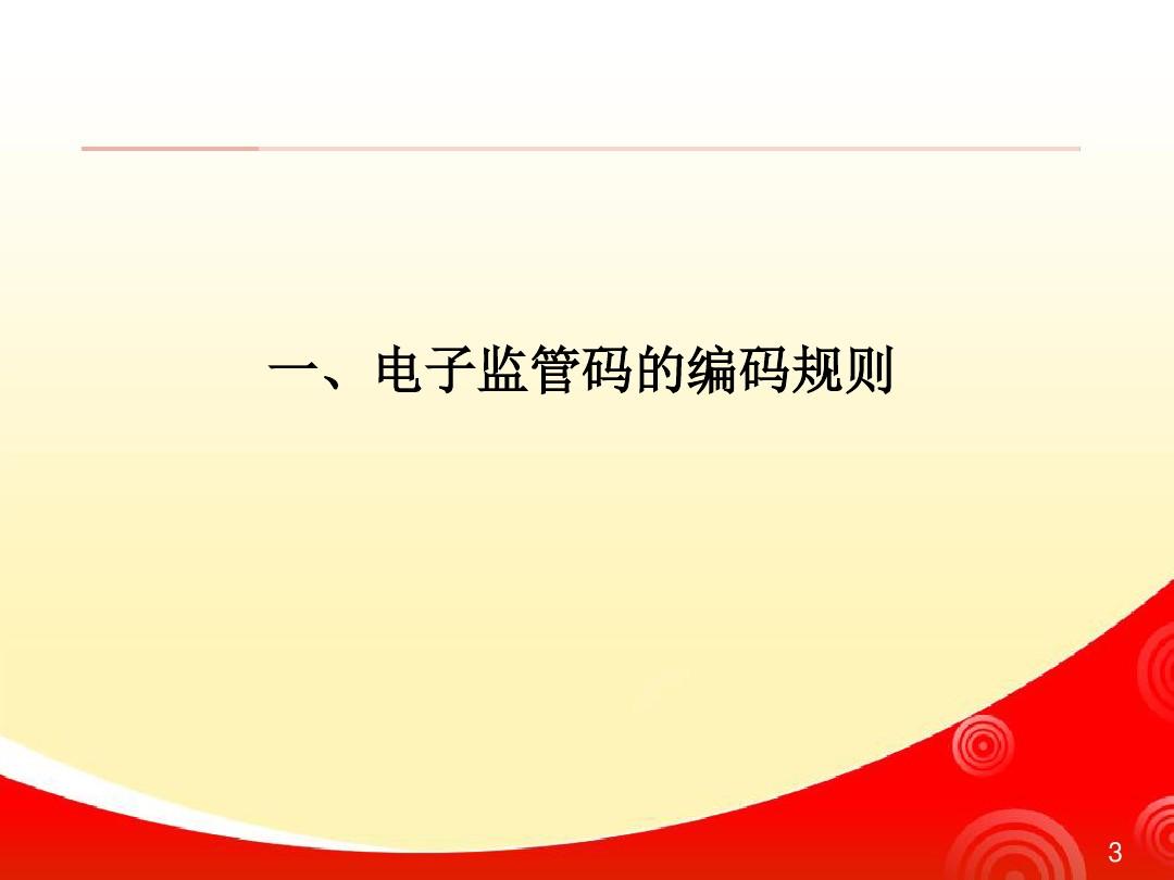 中国药品电子监管码培训课件3----药品电子监管的高级原理.