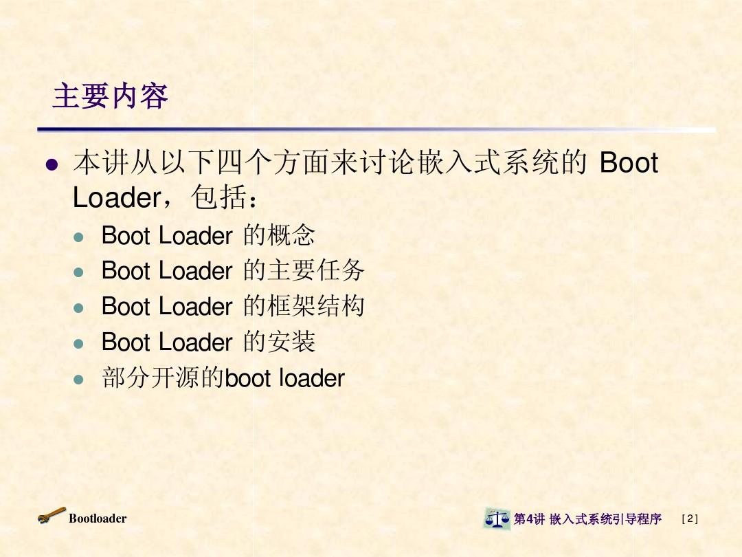 第4讲 嵌入式系统引导程序(Bootloader)