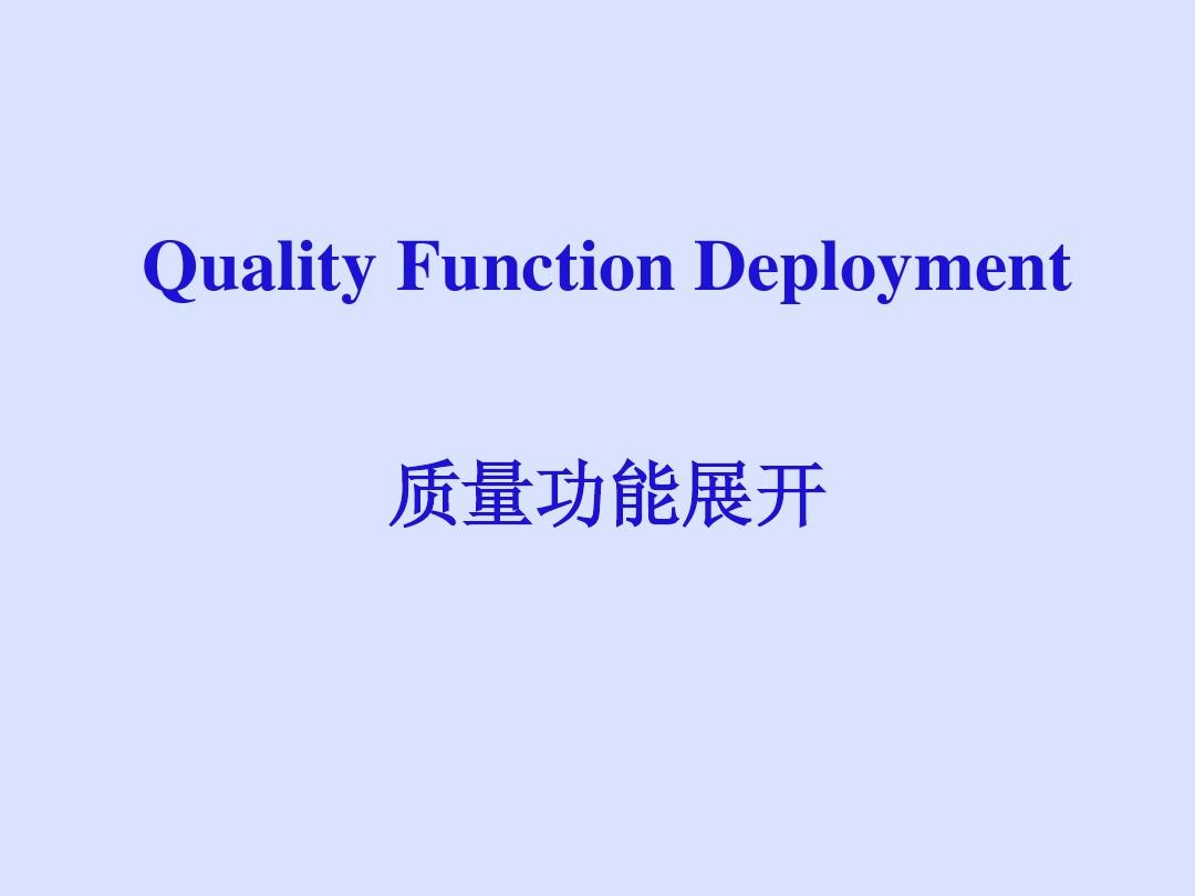 QFD质量功能展开(ppt_30)