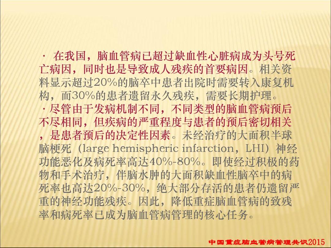 中国重症脑血管病管理共识(2015)