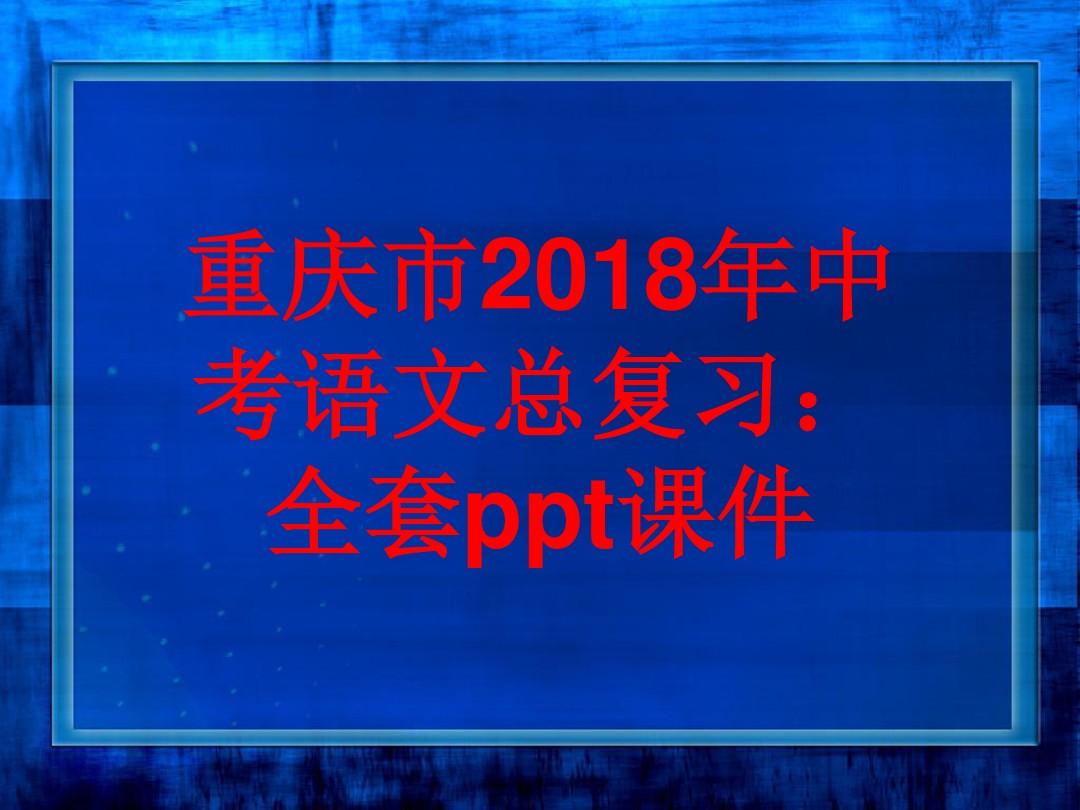 重庆市2018年中考语文总复习：全套ppt课件(599张)