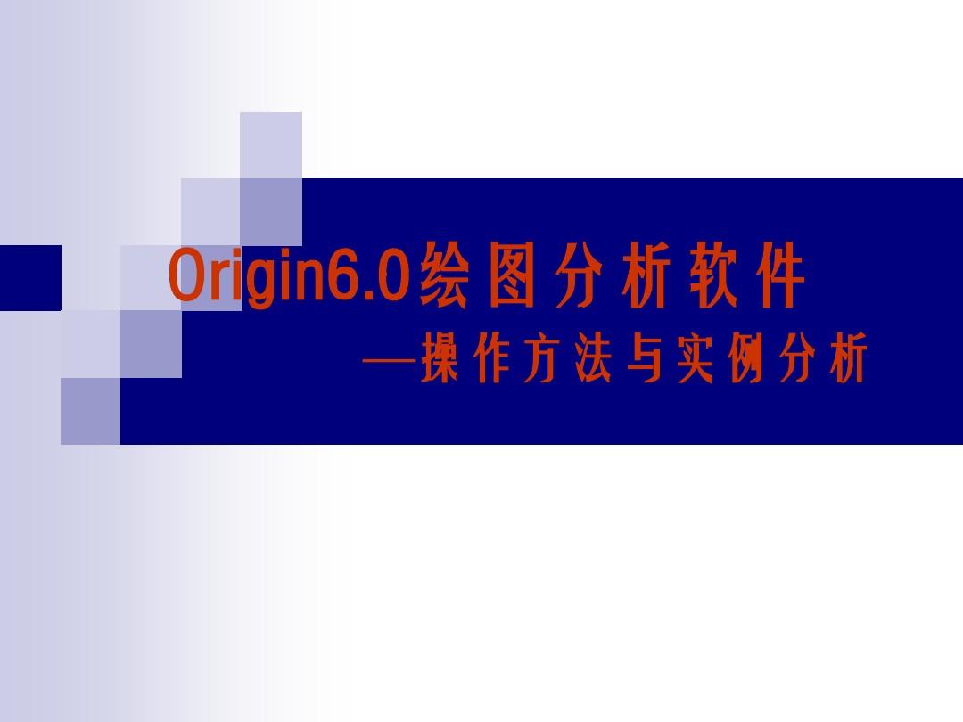 Origin6.0绘图分析软件—操作方法与实例分析 第八章
