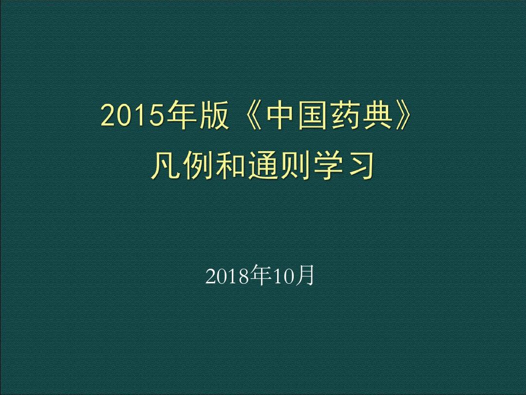 (完整版)2015年版《中国药典》凡例和通则学习(1)