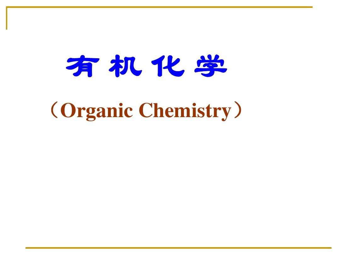 基础有机化学(高吉刚)17568课件