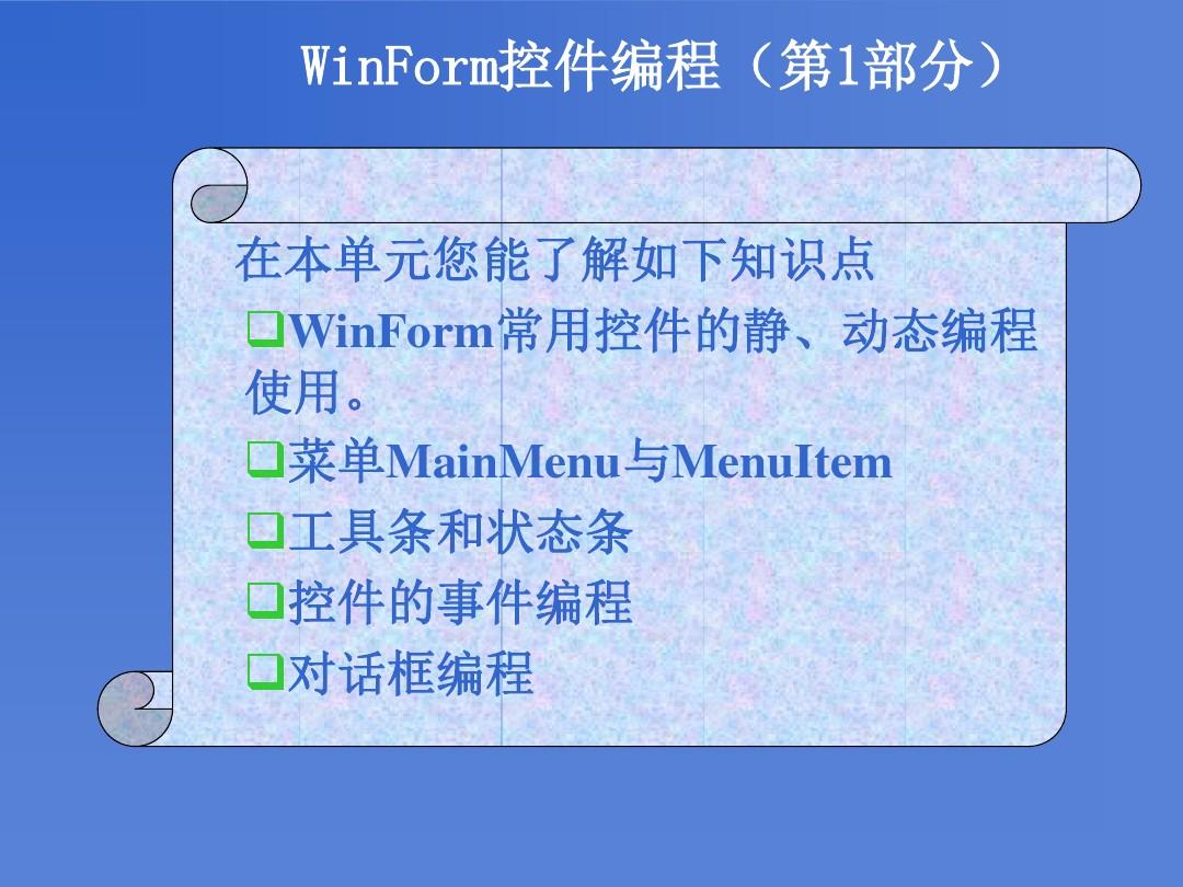 跟我学VS#语言编程技术——WinForm控件编程(第1部分)