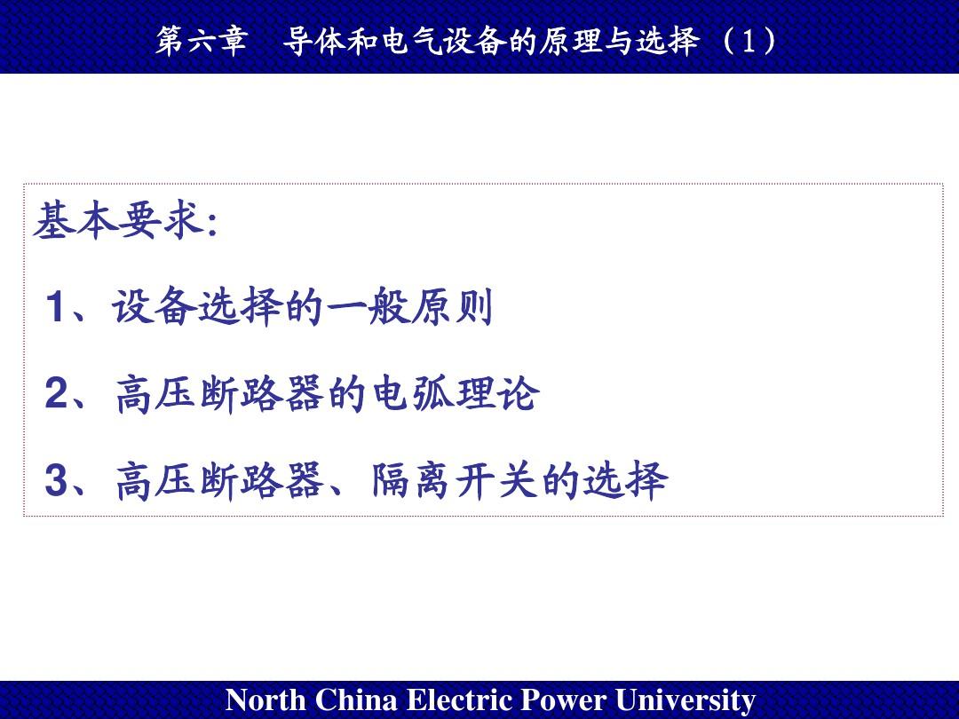 发电厂电气部分 第六章  导体和电气设备的原理与选择 (1)