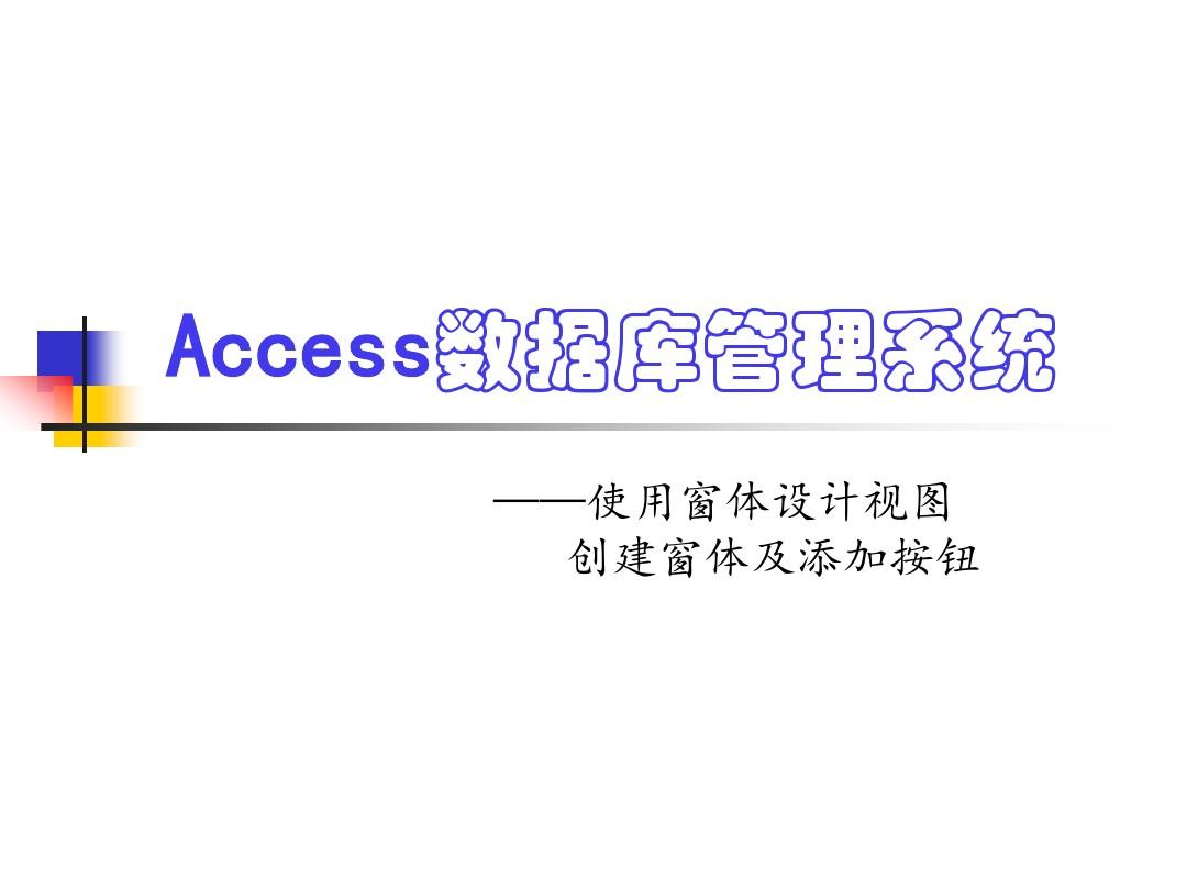 Access使用窗体设计视图创建窗体及添加按钮资料