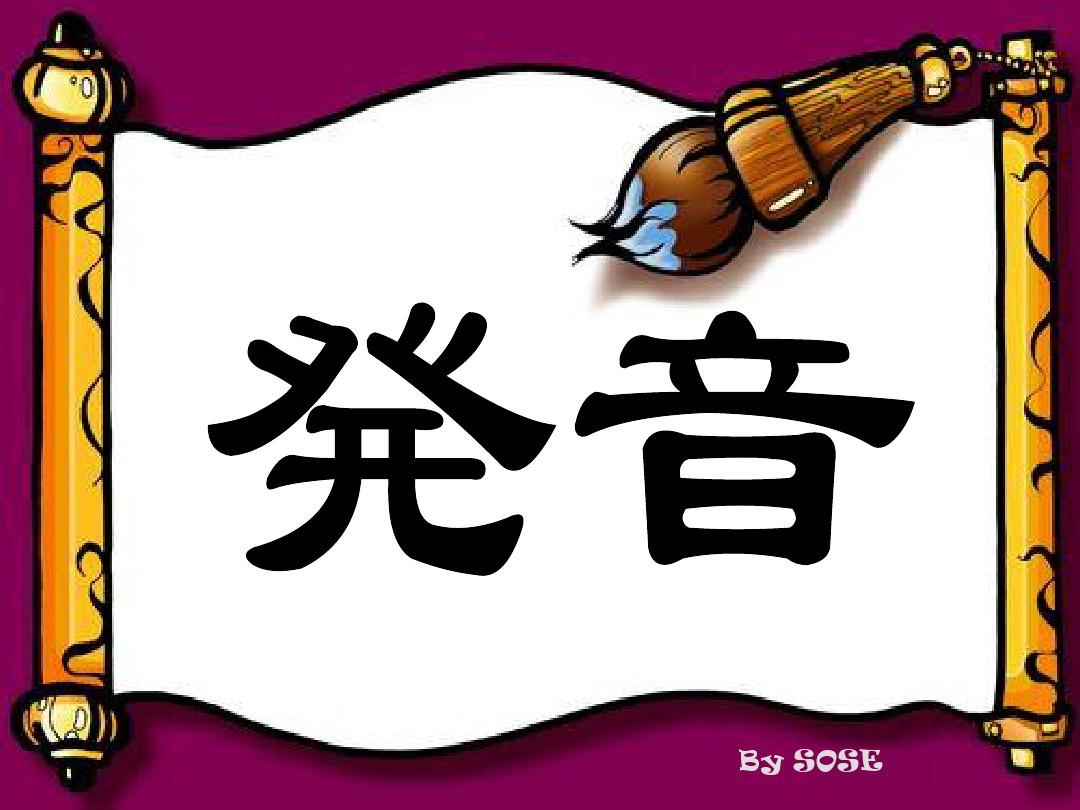 日本人学汉语：发音篇