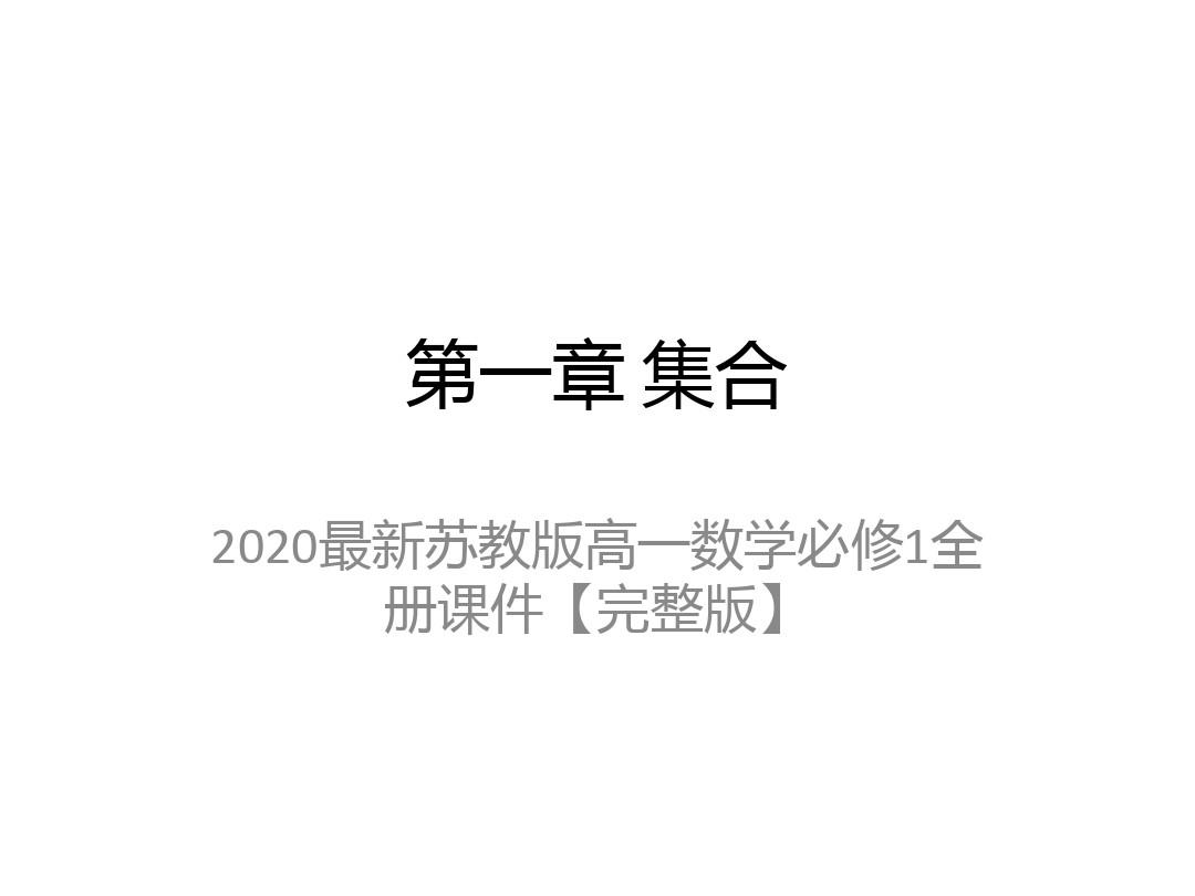 2020最新苏教版高一数学必修1全册课件【完整版】