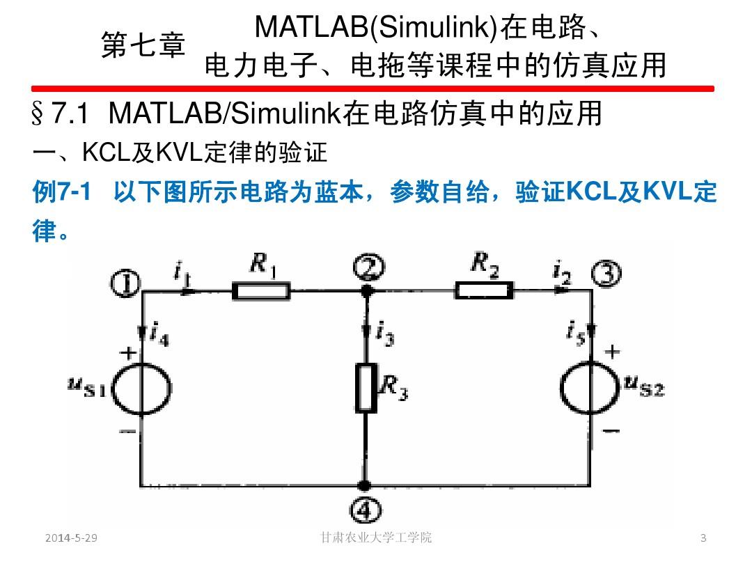 第七章  MATLAB(Simulink)在电路、电子、电拖等课程中的仿真应用