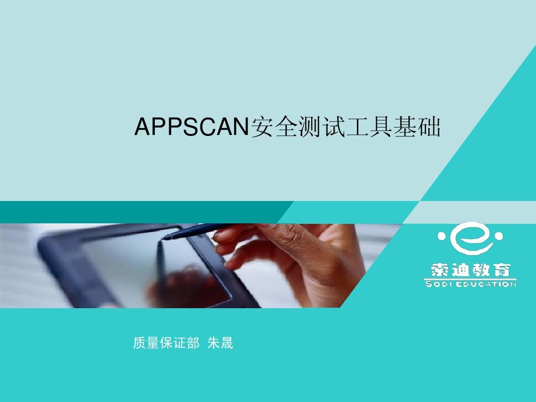 appscan教程