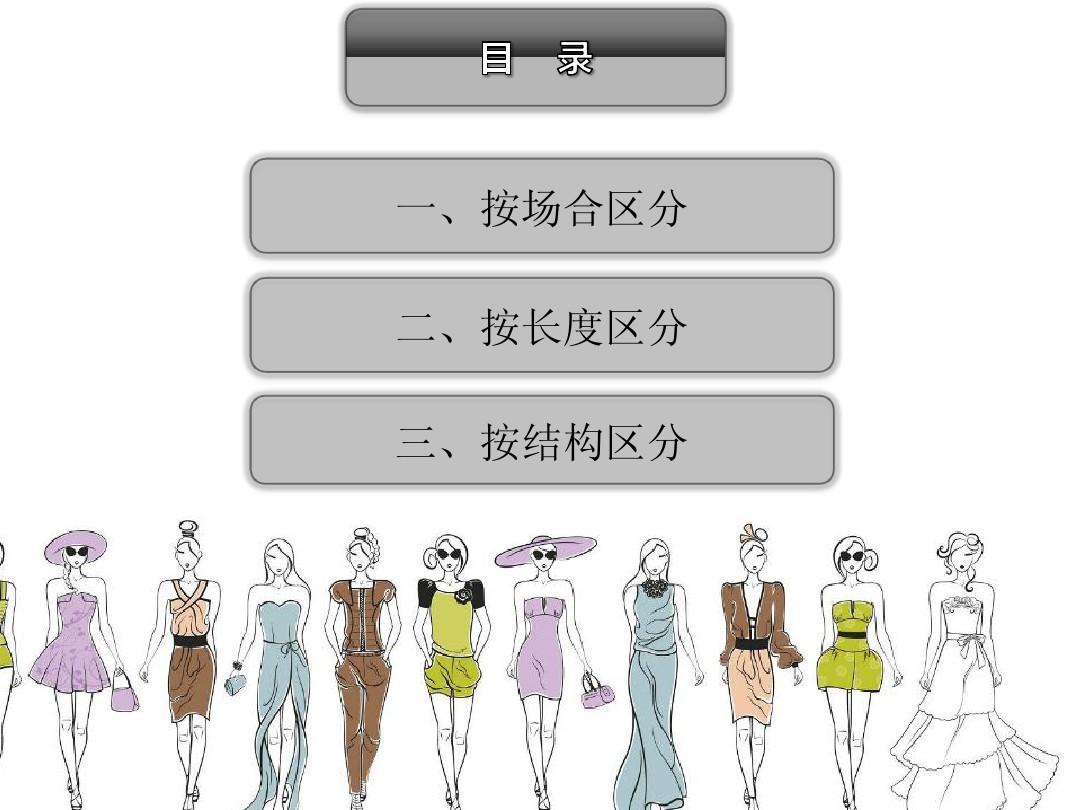 裙装的种类与特点