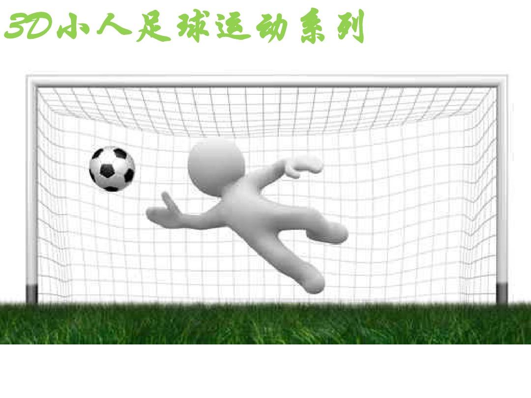 免费3D小人-足球系列