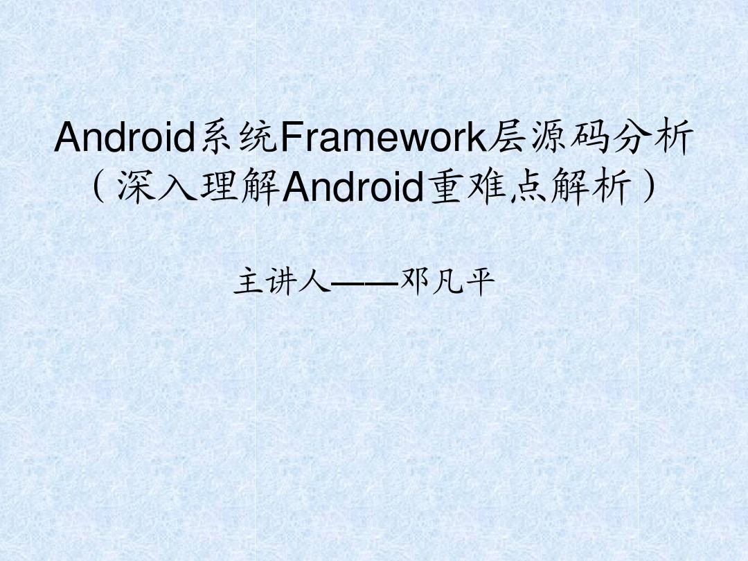 Android系统Framework层源码分析