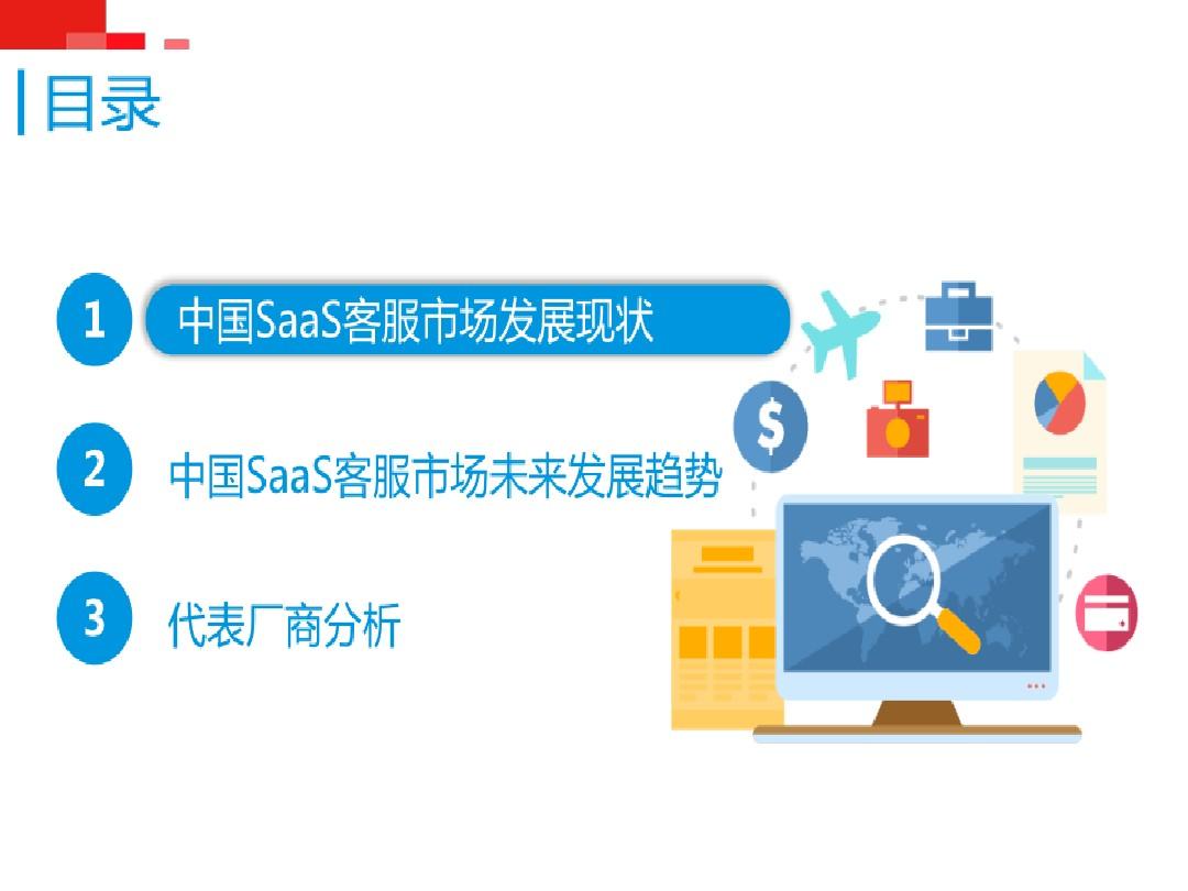 【精品推荐】2015年中国SaaS客服市场专题研究报告