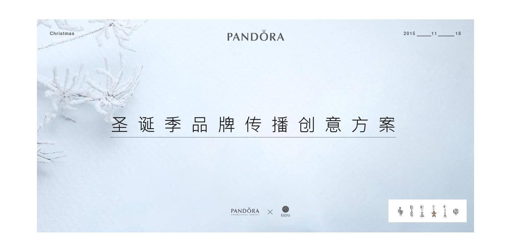 Pandora 圣诞季品牌传播创意方案