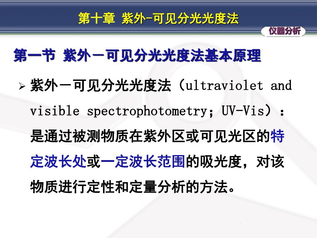 紫外-可见分光光度法——(最终版)PPT