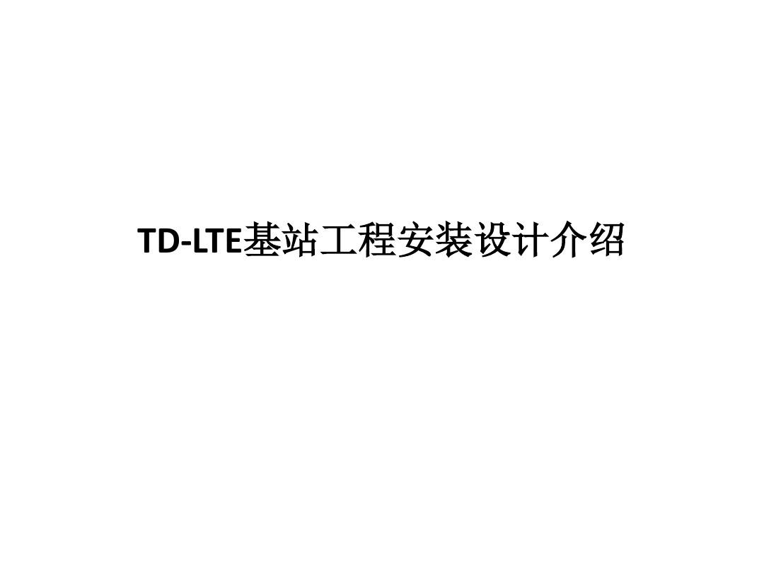 TD-LTE基站工程安装设计介绍