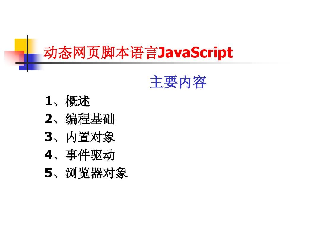 动态网页脚本语言JavaScript