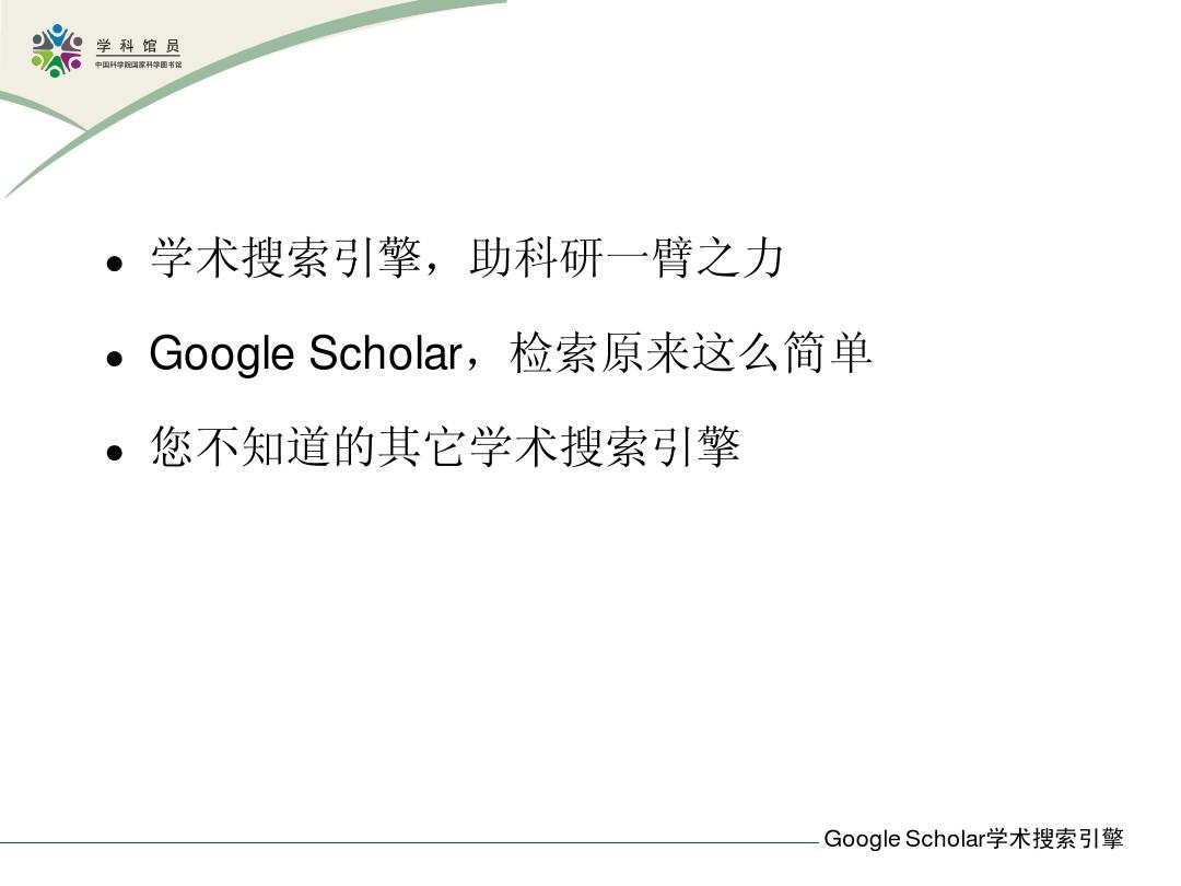 Scholar学术搜索引擎