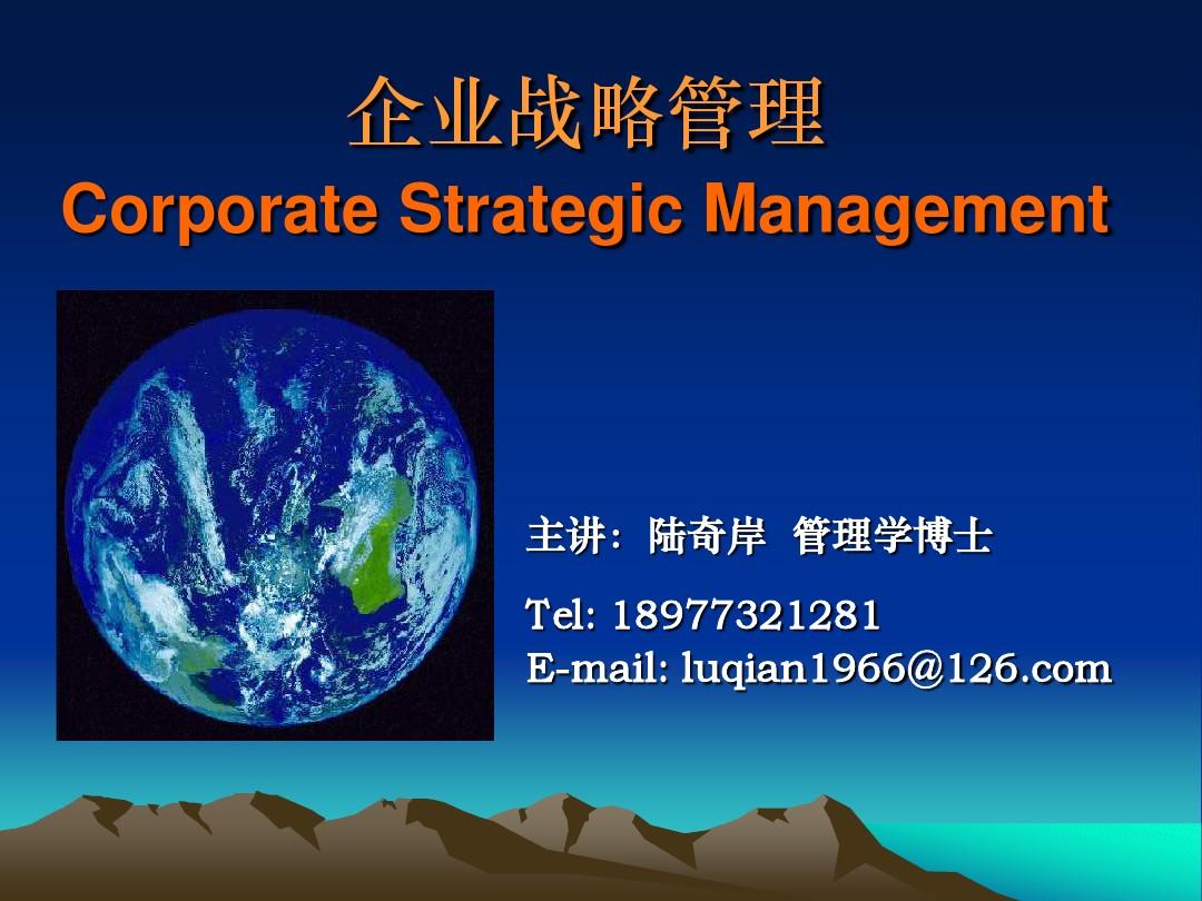 《企业战略管理》课件3(学生版)