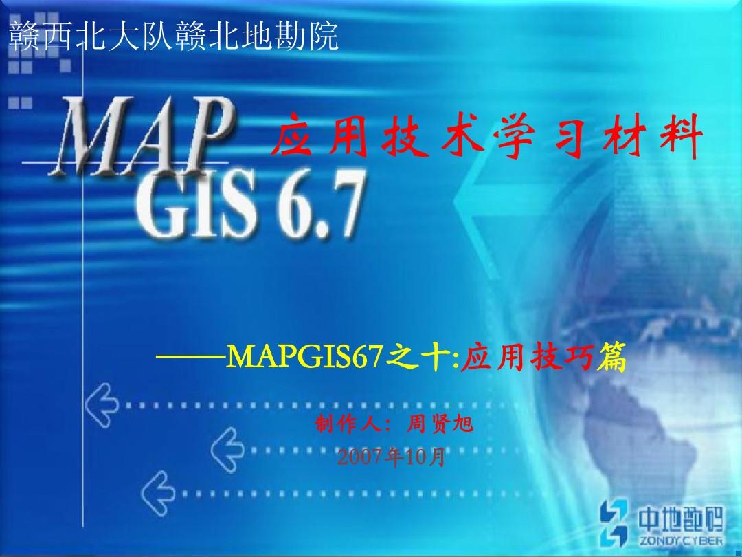 MAPGIS67学习教程之10-应用技巧篇