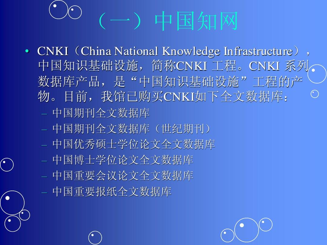 CNKI--中国期刊全文数据库