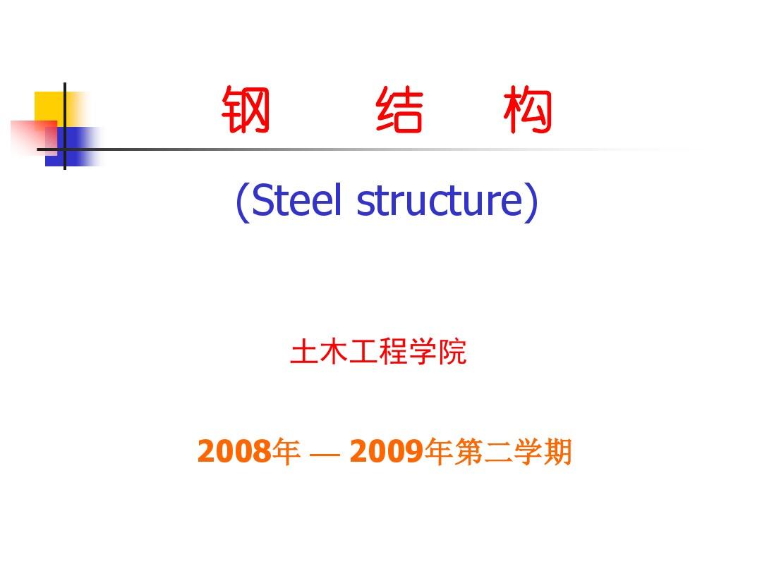钢结构基本原理课件：第一章
