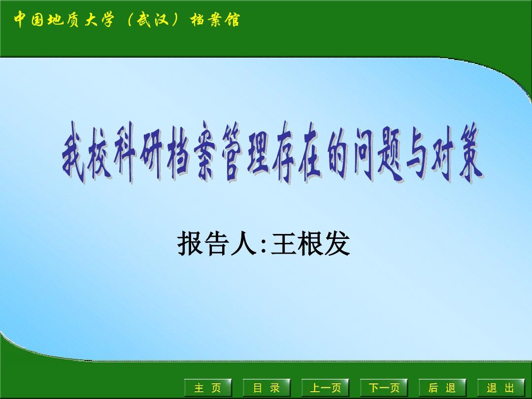 科研-中国地质大学档案馆-中国地质大学武汉