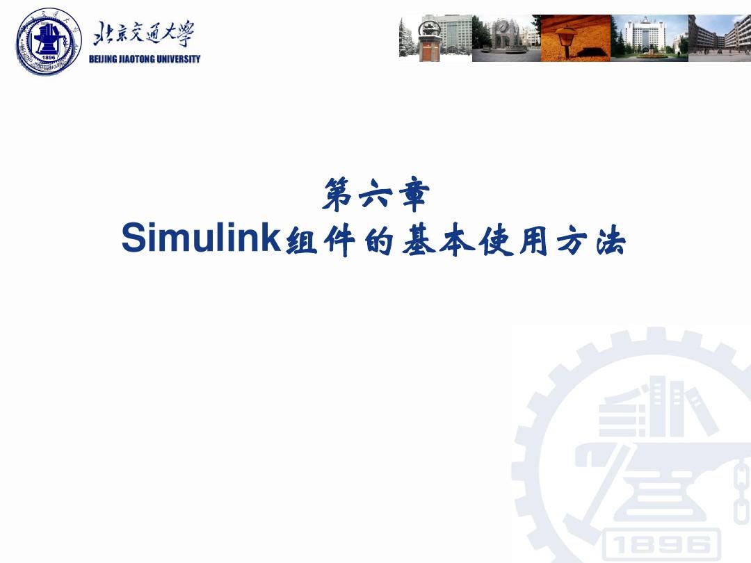 第六章_Simulink组件的基本使用方法