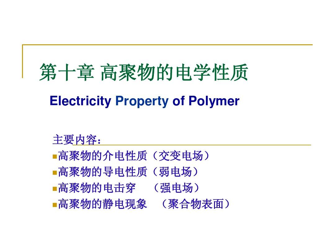 2015第十章高聚物的电学性质