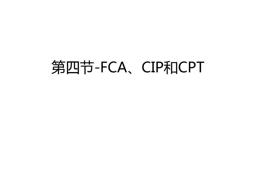 第四节-FCA、CIP和CPT说课材料