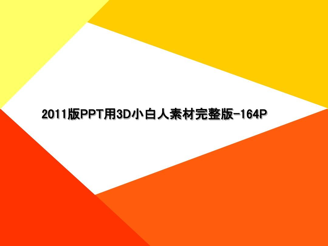 PPT素材库3D小白人2015完整版-164P