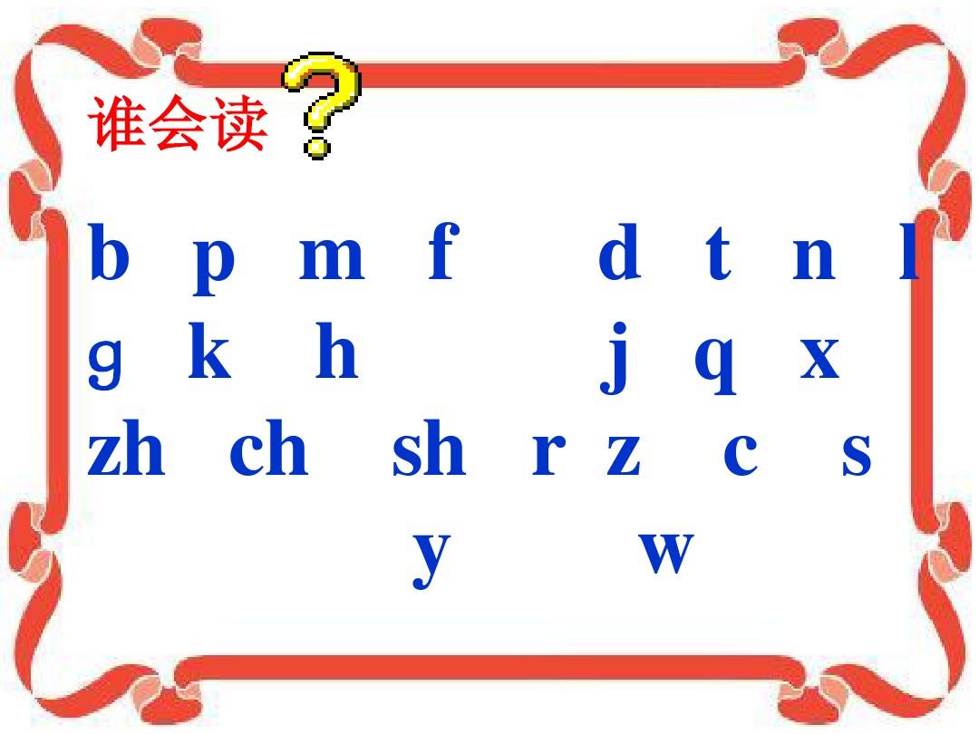 《汉语拼音复习四》教学课件