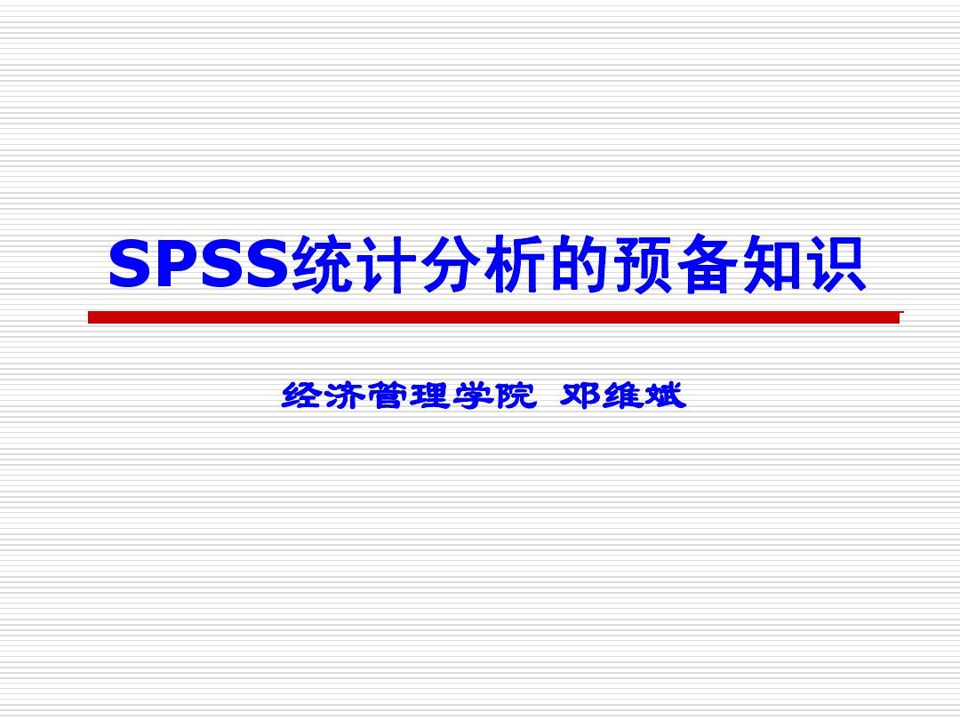 附 SPSS统计分析的预备知识